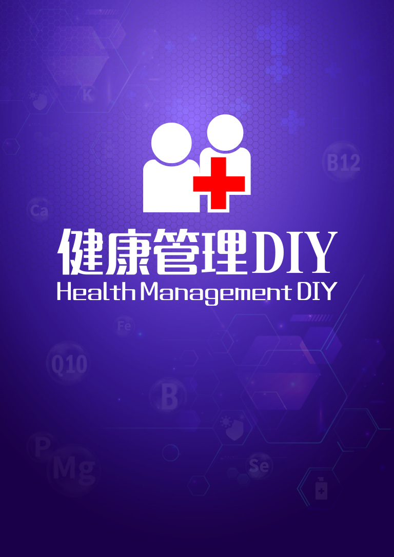 健康管理DIY，Health Managerment DIY － Power by Total Swiss